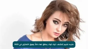 عايدة غنيم تكشف: تيك توك يحقق لها دخلاً يفوق التمثيل في 2025